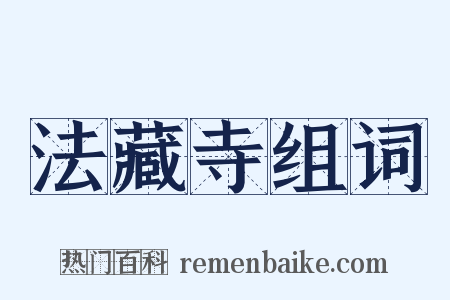 法藏寺组词是什么意思的图片